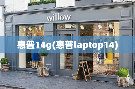 惠普14g(惠普laptop14)