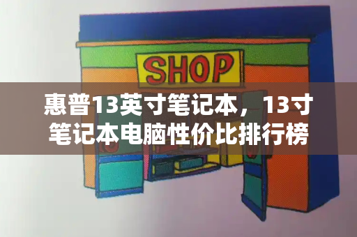 惠普13英寸笔记本，13寸笔记本电脑性价比排行榜-第1张图片-星选测评