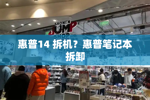 惠普14 拆机？惠普笔记本拆卸-第1张图片-星选测评