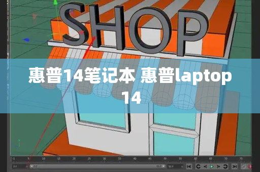 惠普14笔记本 惠普laptop14