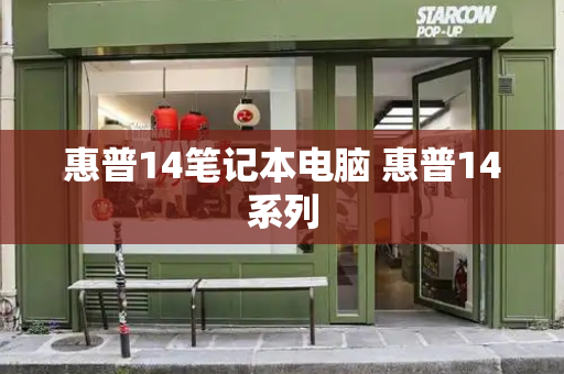 惠普14笔记本电脑 惠普14系列-第1张图片-星选测评