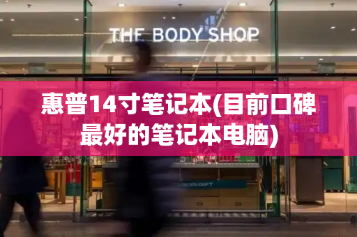 惠普14寸笔记本(目前口碑最好的笔记本电脑)-第1张图片-星选测评