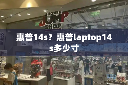 惠普14s？惠普laptop14s多少寸-第1张图片-星选测评