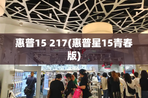 惠普15 217(惠普星15青春版)