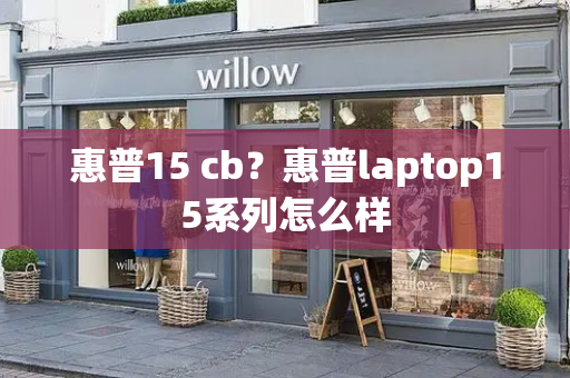 惠普15 cb？惠普laptop15系列怎么样-第1张图片-星选测评