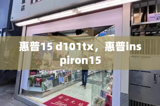 惠普15 d101tx，惠普inspiron15