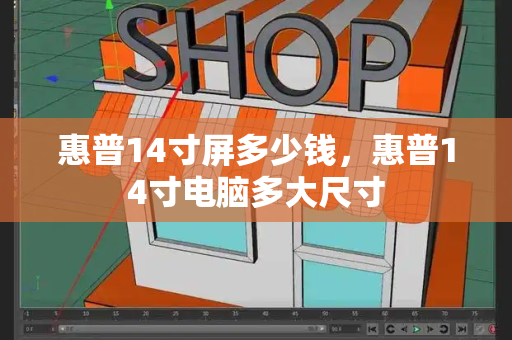 惠普14寸屏多少钱，惠普14寸电脑多大尺寸