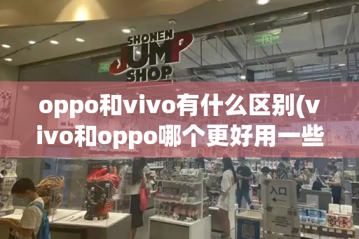 oppo和vivo有什么区别(vivo和oppo哪个更好用一些)-第1张图片-星选测评