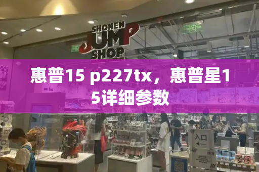 惠普15 p227tx，惠普星15详细参数