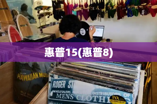 惠普15(惠普8)-第1张图片-星选测评