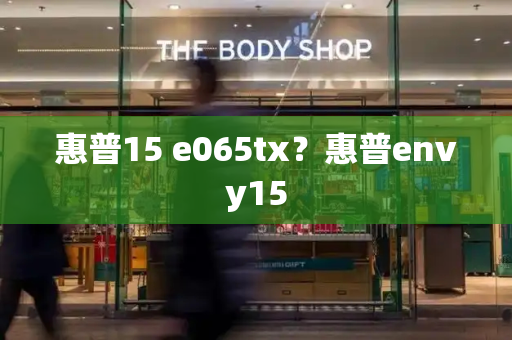 惠普15 e065tx？惠普envy15-第1张图片-星选测评