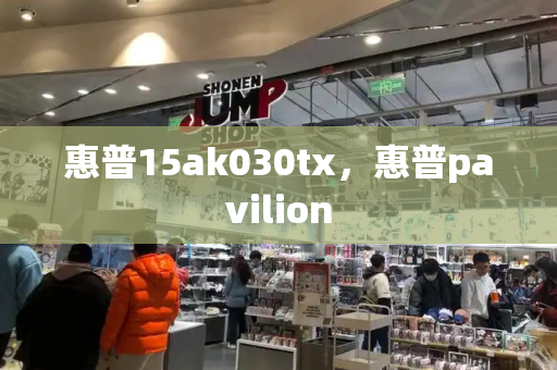 惠普15ak030tx，惠普pavilion