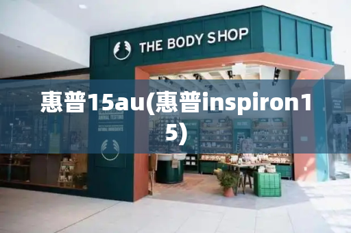 惠普15au(惠普inspiron15)