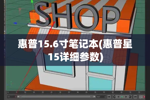 惠普15.6寸笔记本(惠普星15详细参数)-第1张图片-星选测评