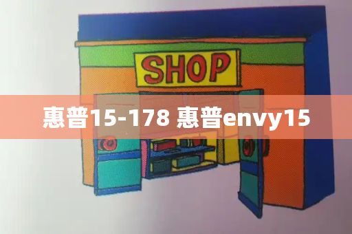 惠普15-178 惠普envy15