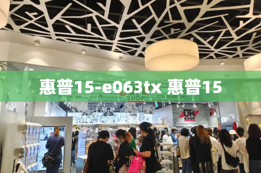 惠普15-e063tx 惠普15-第1张图片-星选测评