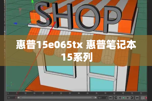 惠普15e065tx 惠普笔记本15系列
