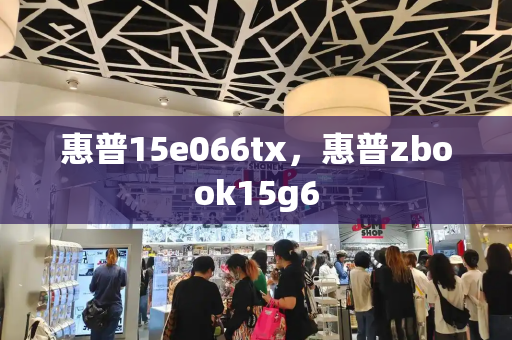 惠普15e066tx，惠普zbook15g6