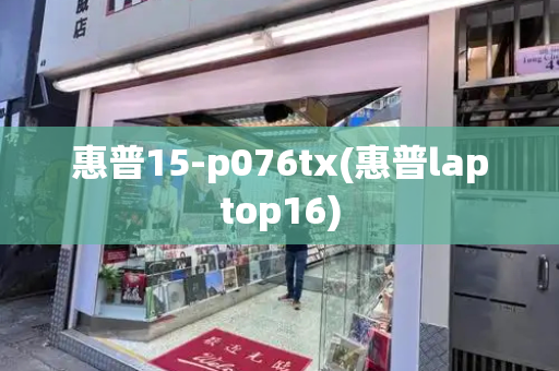 惠普15-p076tx(惠普laptop16)
