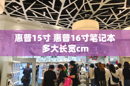 惠普15寸 惠普16寸笔记本多大长宽cm