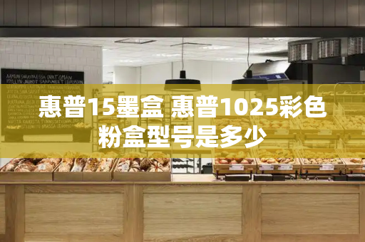 惠普15墨盒 惠普1025彩色粉盒型号是多少