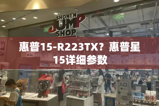 惠普15-R223TX？惠普星15详细参数