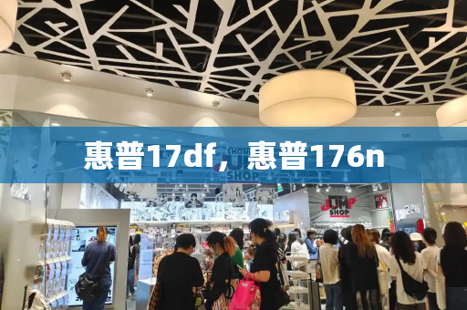惠普17df，惠普176n-第1张图片-星选测评
