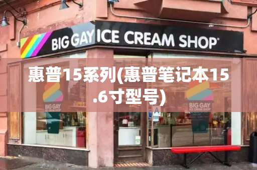惠普15系列(惠普笔记本15.6寸型号)-第1张图片-星选测评