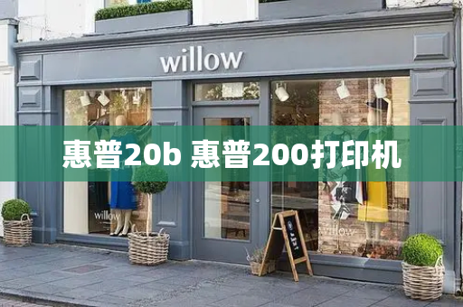 惠普20b 惠普200打印机
