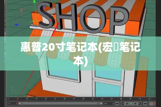 惠普20寸笔记本(宏碁笔记本)-第1张图片-星选测评