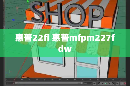 惠普22fi 惠普mfpm227fdw-第1张图片-星选测评