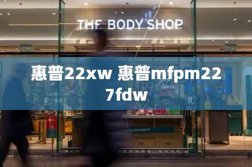 惠普22xw 惠普mfpm227fdw-第1张图片-星选测评