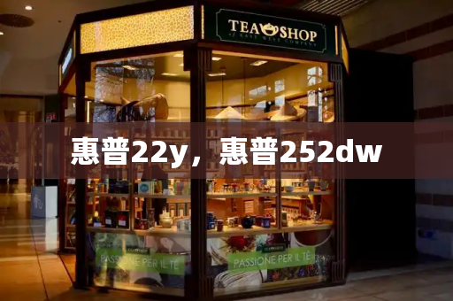 惠普22y，惠普252dw