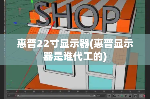 惠普22寸显示器(惠普显示器是谁代工的)