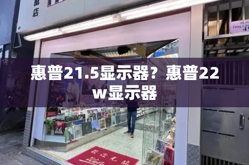 惠普21.5显示器？惠普22w显示器