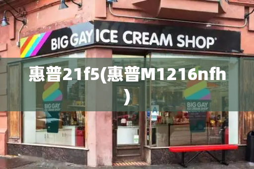 惠普21f5(惠普M1216nfh)-第1张图片-星选测评