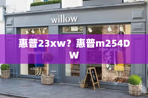 惠普23xw？惠普m254DW-第1张图片-星选测评