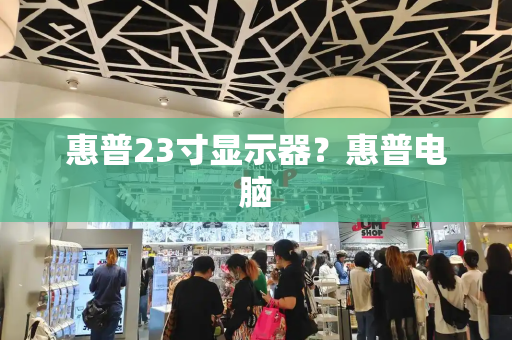 惠普23寸显示器？惠普电脑