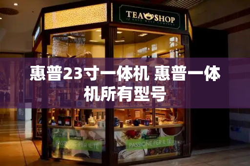 惠普23寸一体机 惠普一体机所有型号