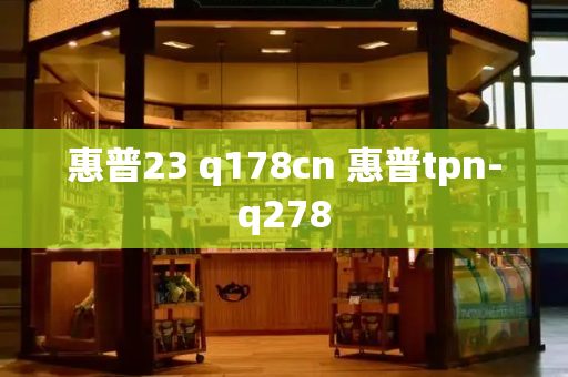 惠普23 q178cn 惠普tpn-q278
