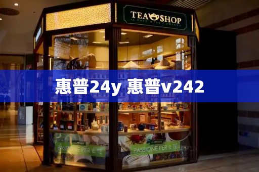 惠普24y 惠普v242-第1张图片-星选测评