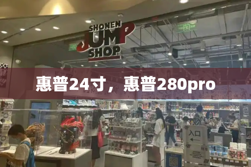 惠普24寸，惠普280pro-第1张图片-星选测评