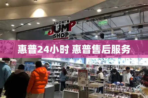 惠普24小时 惠普售后服务
