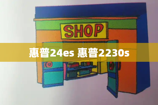 惠普24es 惠普2230s