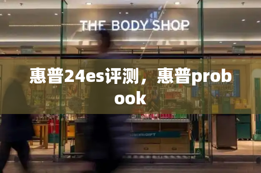 惠普24es评测，惠普probook