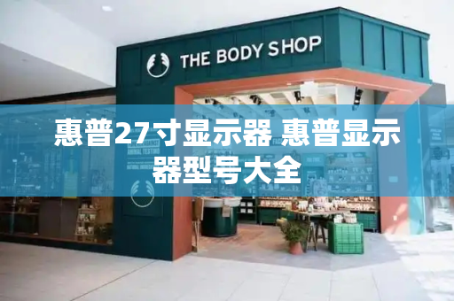 惠普27寸显示器 惠普显示器型号大全-第1张图片-星选测评