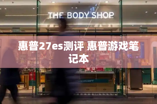 惠普27es测评 惠普游戏笔记本