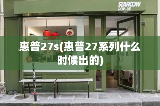 惠普27s(惠普27系列什么时候出的)