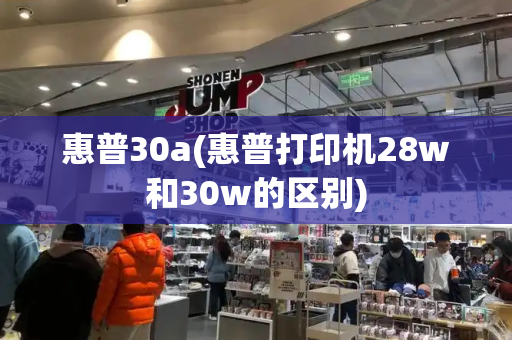 惠普30a(惠普打印机28w和30w的区别)-第1张图片-星选测评