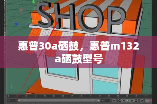 惠普30a硒鼓，惠普m132a硒鼓型号-第1张图片-星选测评